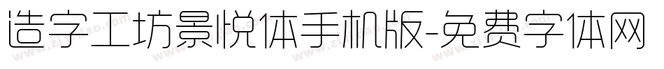 造字工坊景悦体手机版字体转换