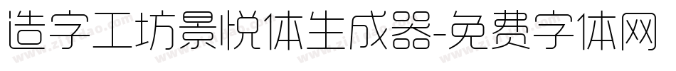 造字工坊景悦体生成器字体转换