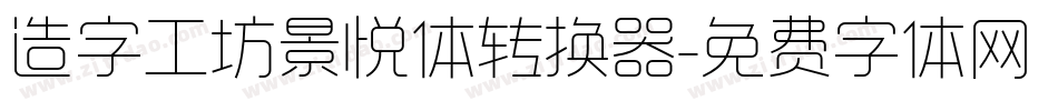 造字工坊景悦体转换器字体转换