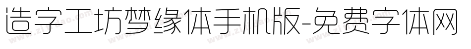 造字工坊梦缘体手机版字体转换