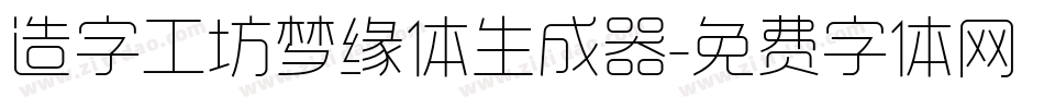 造字工坊梦缘体生成器字体转换