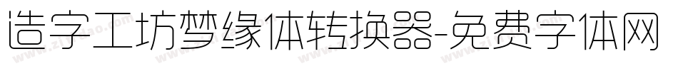 造字工坊梦缘体转换器字体转换