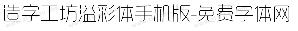 造字工坊溢彩体手机版字体转换