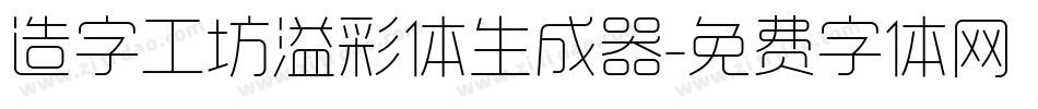 造字工坊溢彩体生成器字体转换