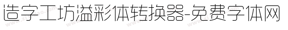 造字工坊溢彩体转换器字体转换