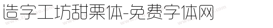 造字工坊甜栗体字体转换