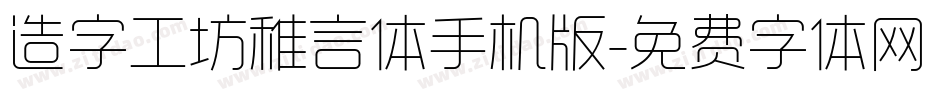造字工坊稚言体手机版字体转换