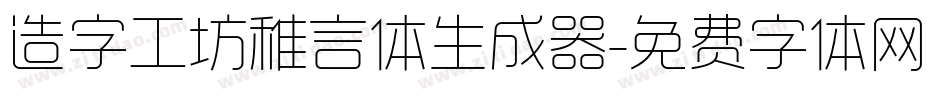 造字工坊稚言体生成器字体转换