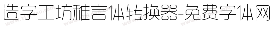造字工坊稚言体转换器字体转换