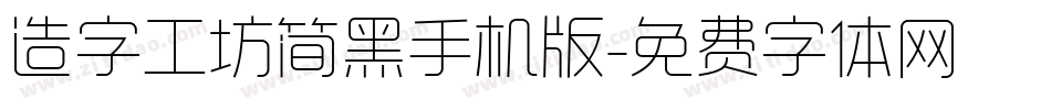 造字工坊简黑手机版字体转换
