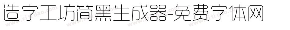 造字工坊简黑生成器字体转换