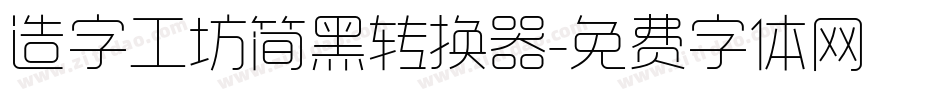 造字工坊简黑转换器字体转换