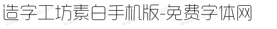 造字工坊素白手机版字体转换