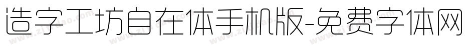 造字工坊自在体手机版字体转换