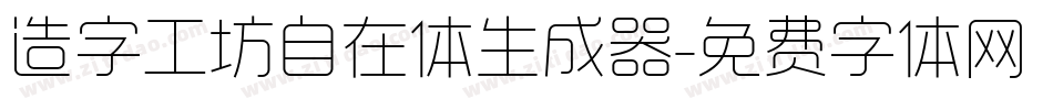 造字工坊自在体生成器字体转换
