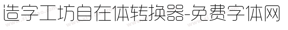 造字工坊自在体转换器字体转换