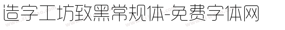 造字工坊致黑常规体字体转换