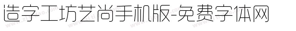 造字工坊艺尚手机版字体转换