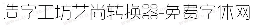 造字工坊艺尚转换器字体转换