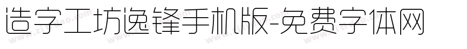 造字工坊逸锋手机版字体转换