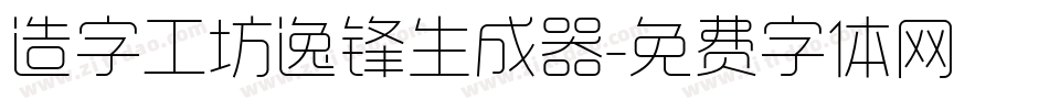 造字工坊逸锋生成器字体转换