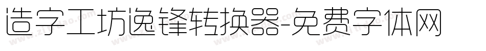 造字工坊逸锋转换器字体转换