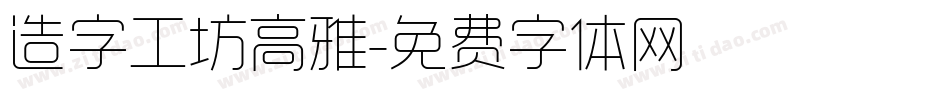 造字工坊高雅字体转换