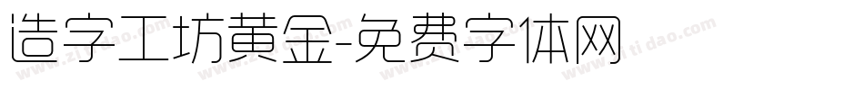 造字工坊黄金字体转换