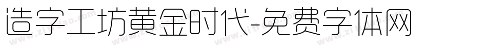 造字工坊黄金时代字体转换