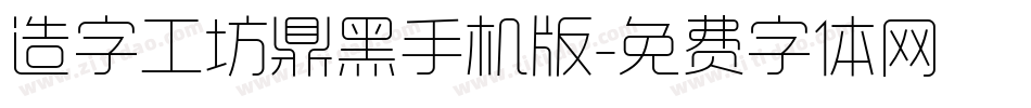 造字工坊鼎黑手机版字体转换