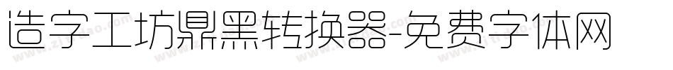 造字工坊鼎黑转换器字体转换