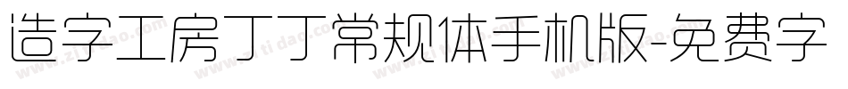 造字工房丁丁常规体手机版字体转换