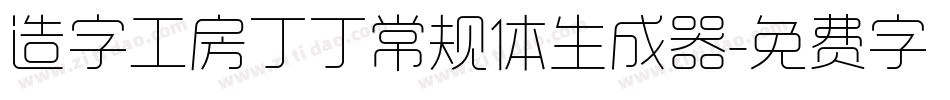 造字工房丁丁常规体生成器字体转换