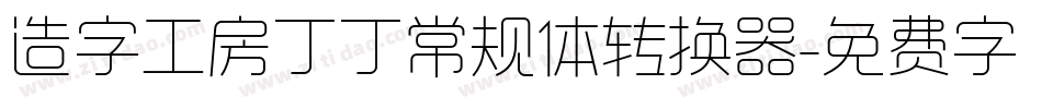造字工房丁丁常规体转换器字体转换