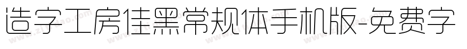 造字工房佳黑常规体手机版字体转换