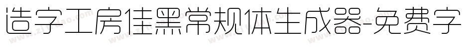造字工房佳黑常规体生成器字体转换