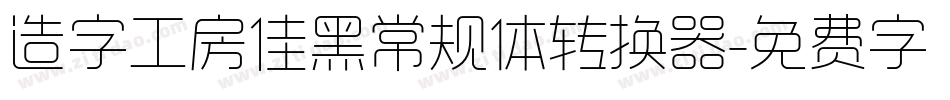 造字工房佳黑常规体转换器字体转换