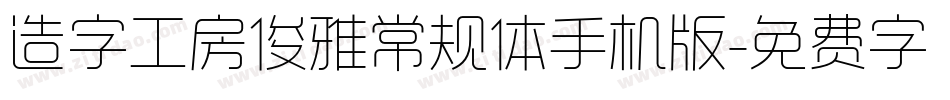 造字工房俊雅常规体手机版字体转换
