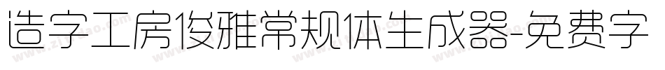 造字工房俊雅常规体生成器字体转换