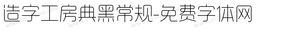 造字工房典黑常规字体转换