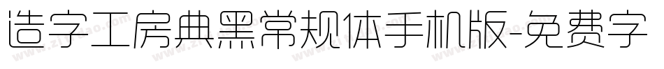 造字工房典黑常规体手机版字体转换