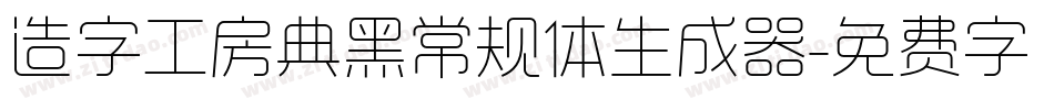 造字工房典黑常规体生成器字体转换