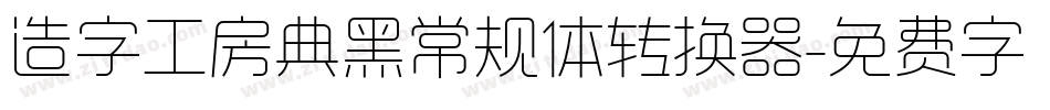造字工房典黑常规体转换器字体转换