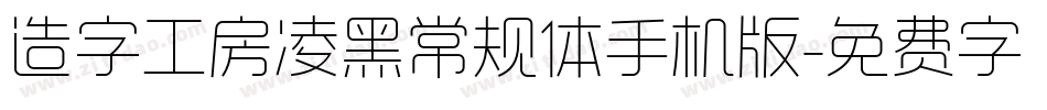 造字工房凌黑常规体手机版字体转换