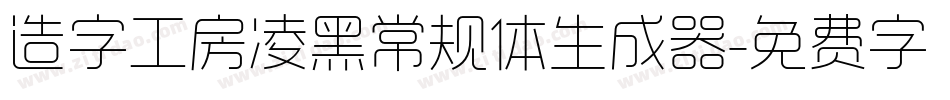 造字工房凌黑常规体生成器字体转换