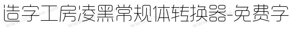 造字工房凌黑常规体转换器字体转换