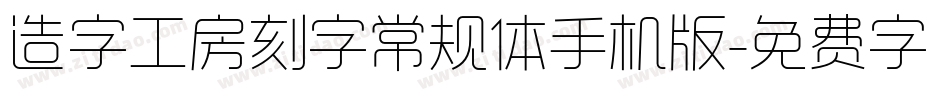 造字工房刻字常规体手机版字体转换