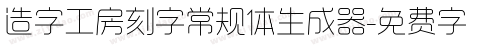 造字工房刻字常规体生成器字体转换