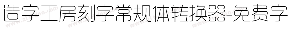 造字工房刻字常规体转换器字体转换
