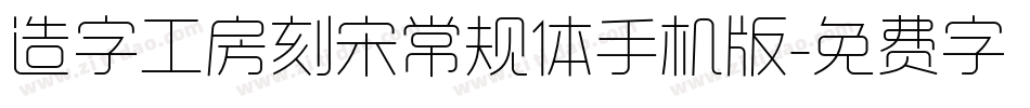 造字工房刻宋常规体手机版字体转换